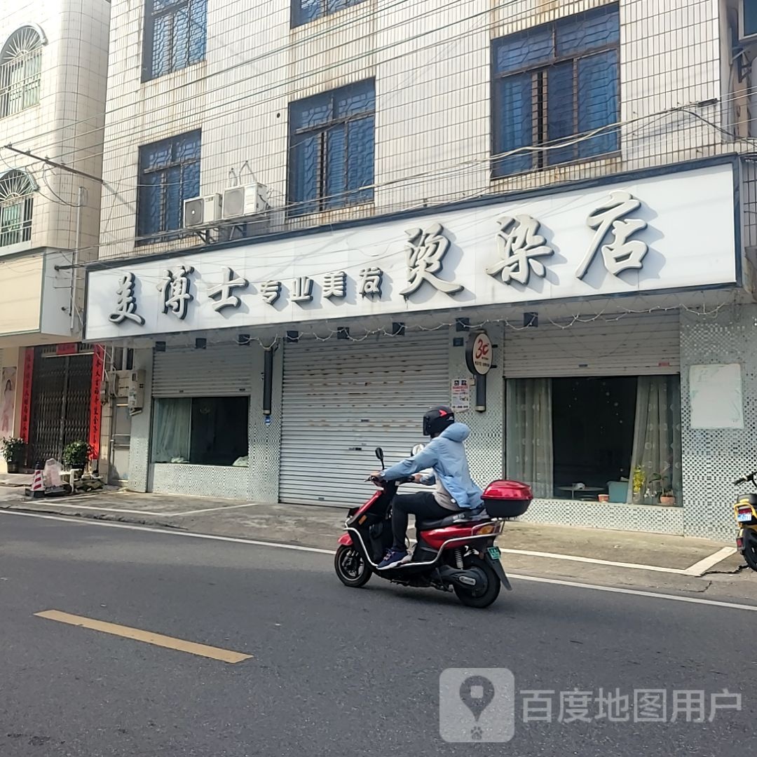 美博士专业美发烫染店(合浦万达广场店)