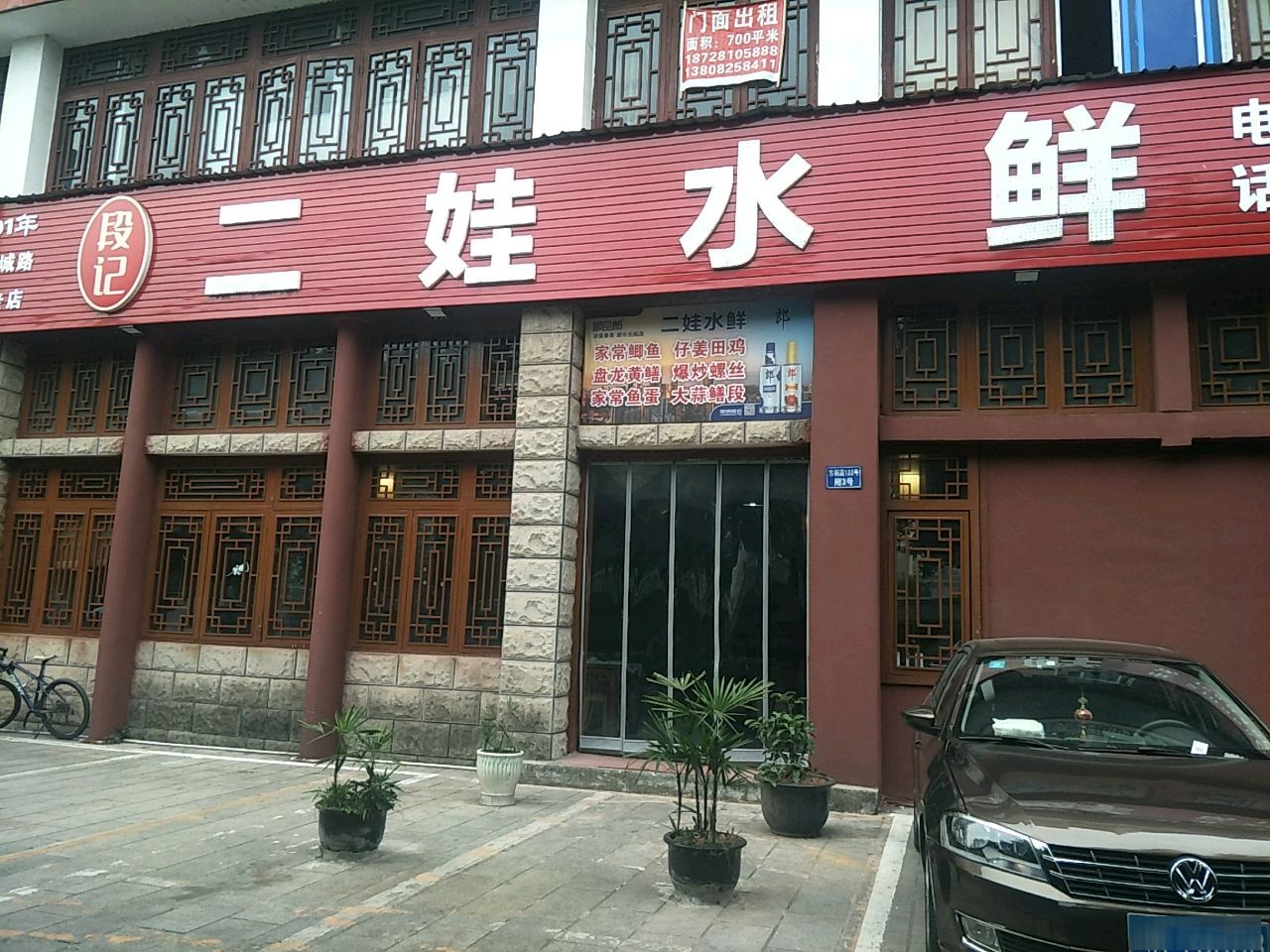 段记二娃水鲜(河畔人家店)