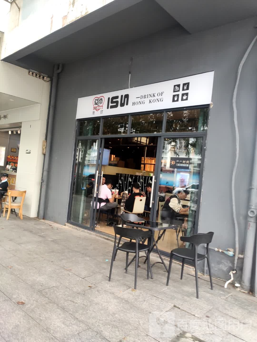 爱尚港饮(实高店)