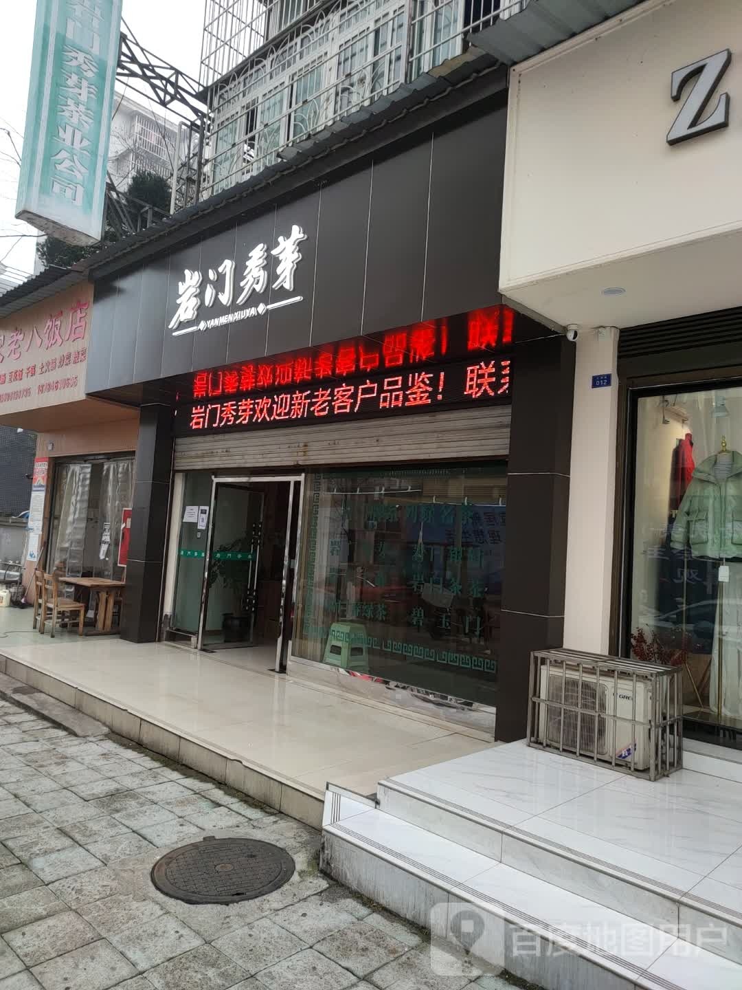 岩门秀芽(总店)