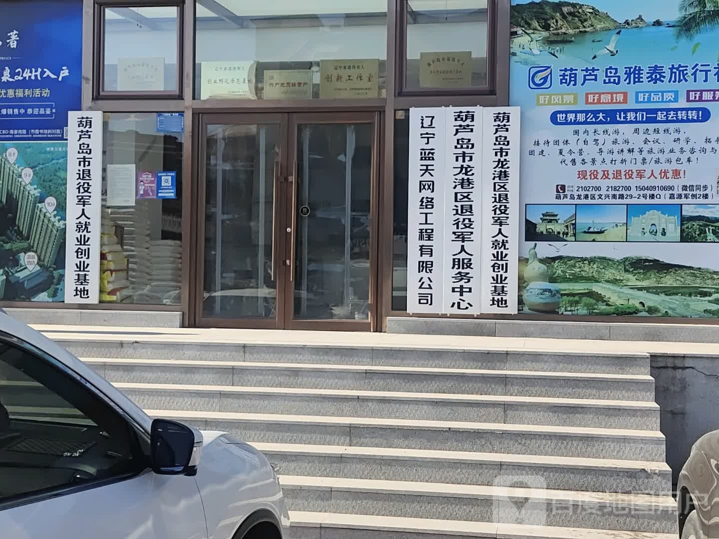 葫芦岛市龙港区退役军人服务中心