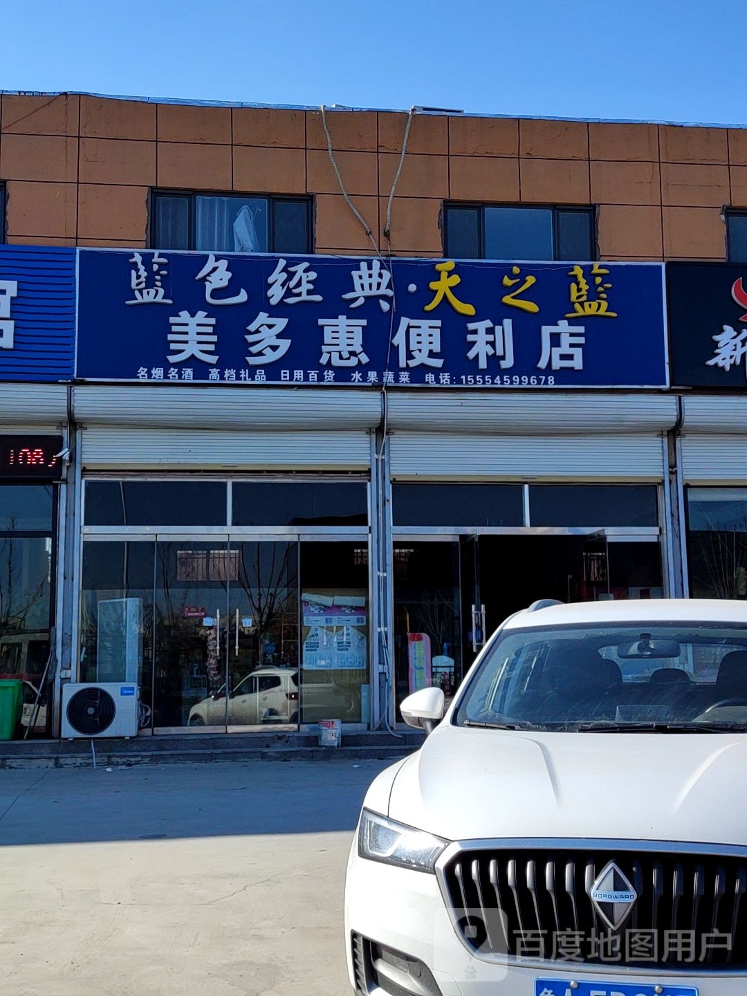 美多惠便利店