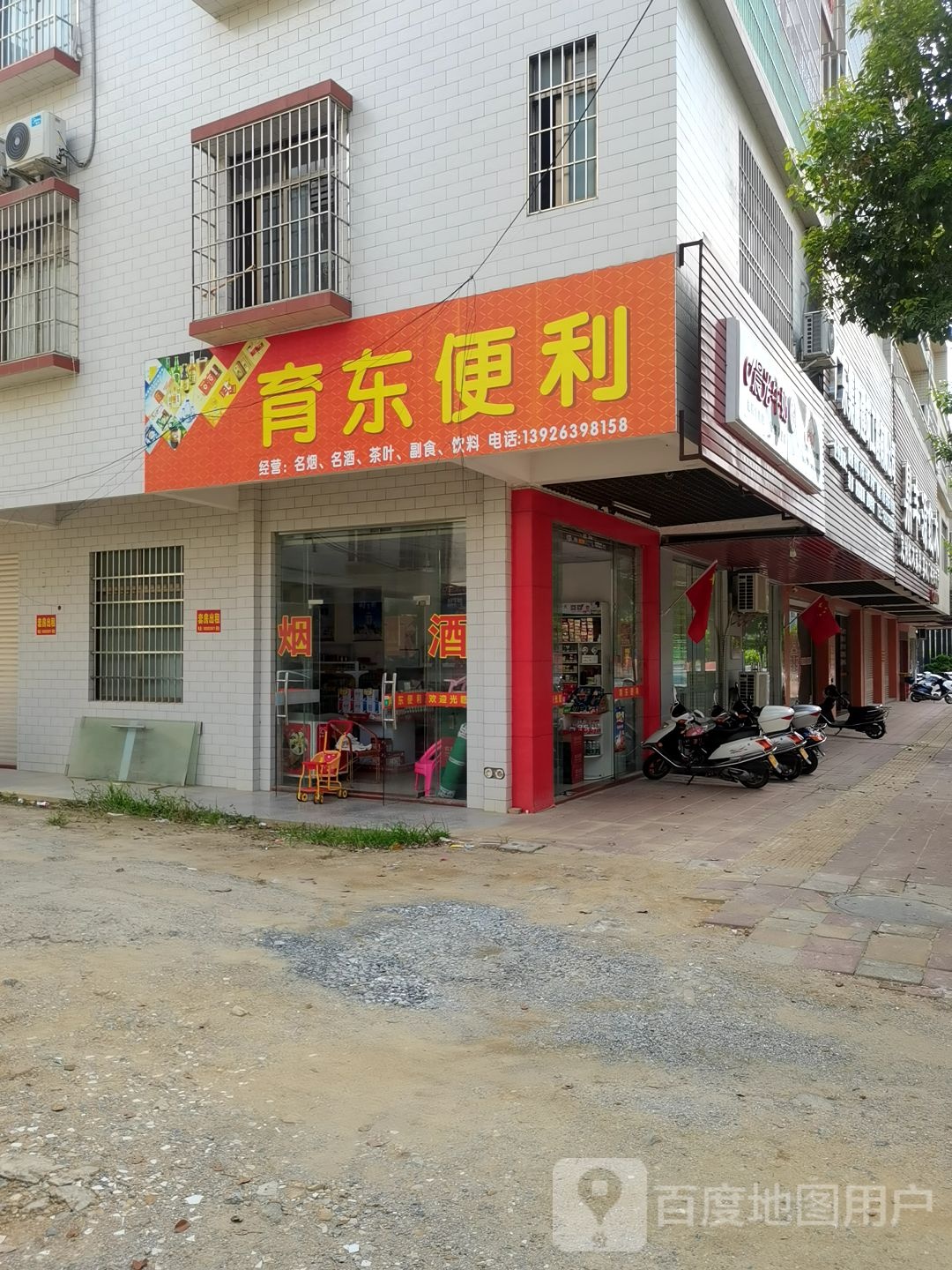 育东便利