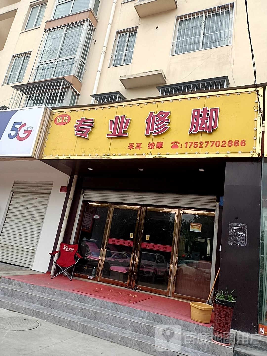仝世修脚