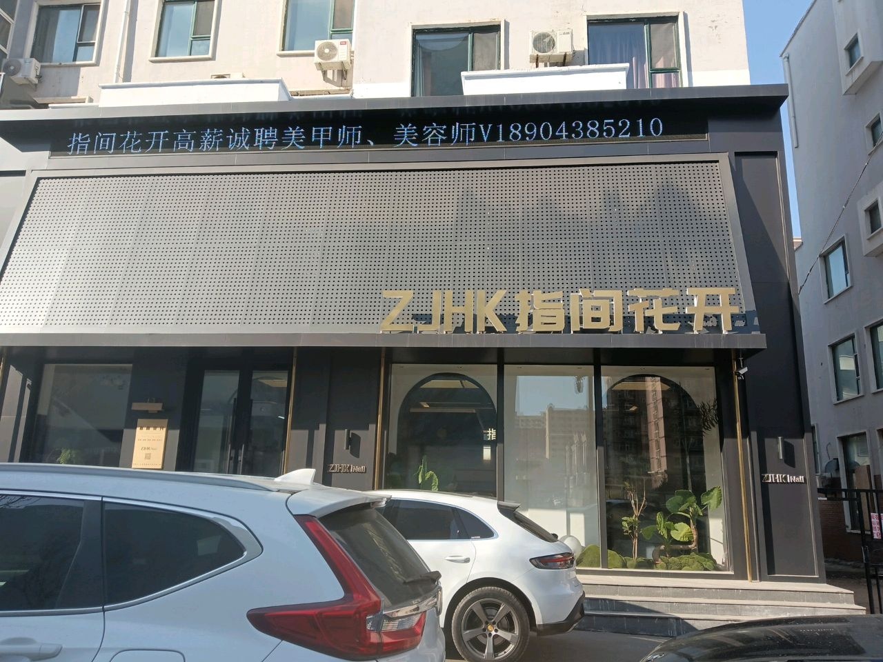 指间花开日式美甲美睫