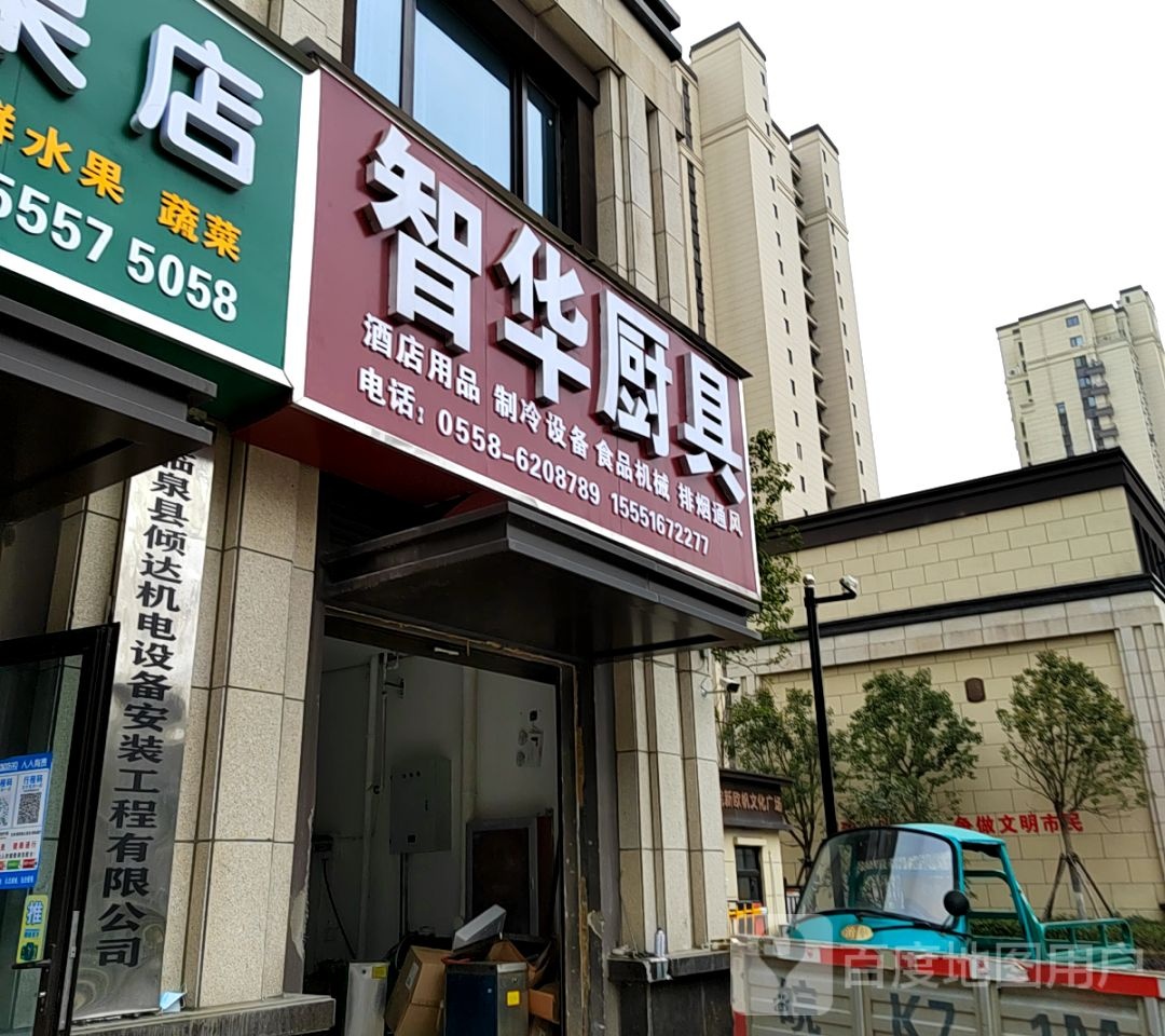 智华厨具