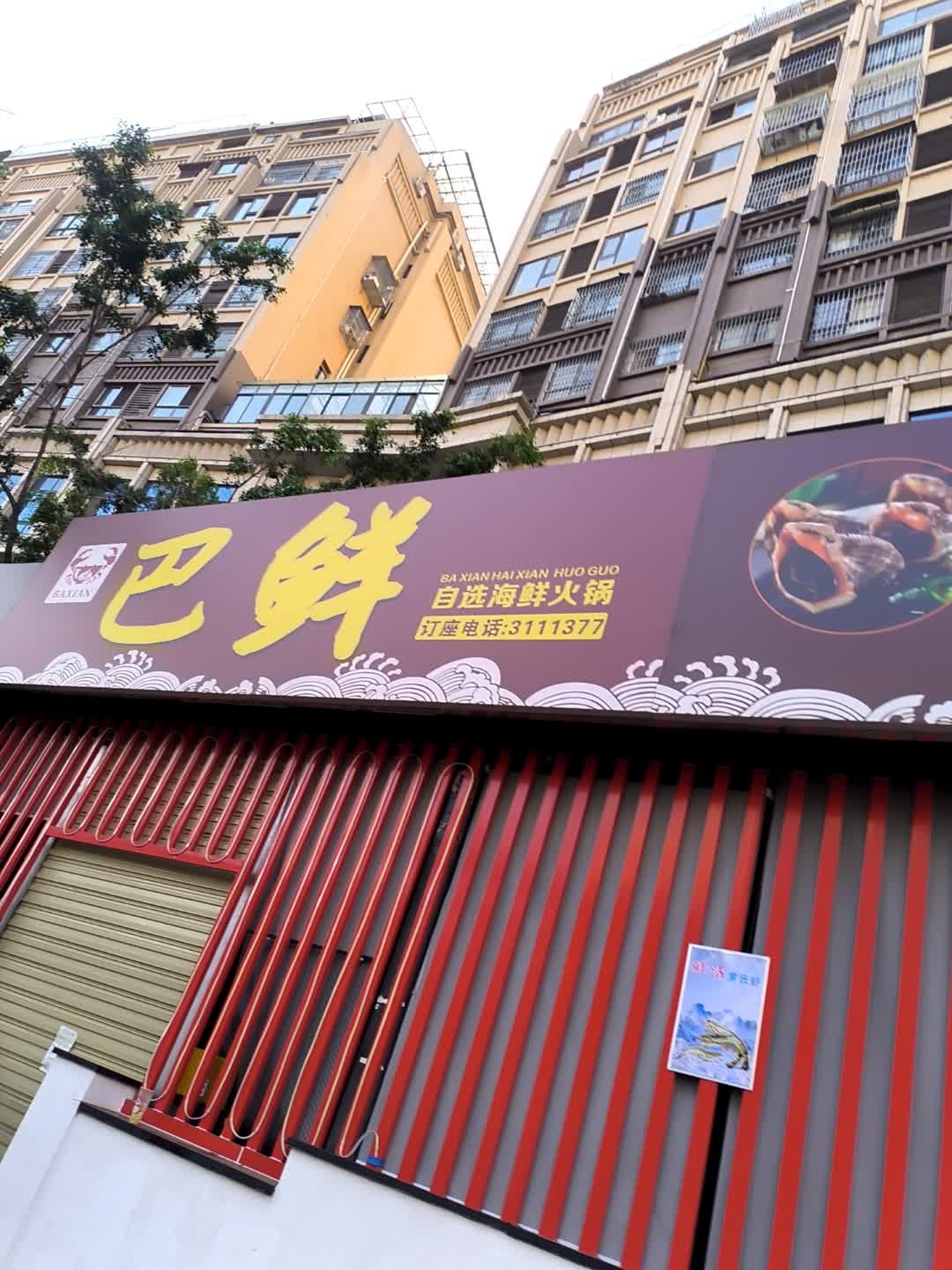 巴鲜海鲜火锅