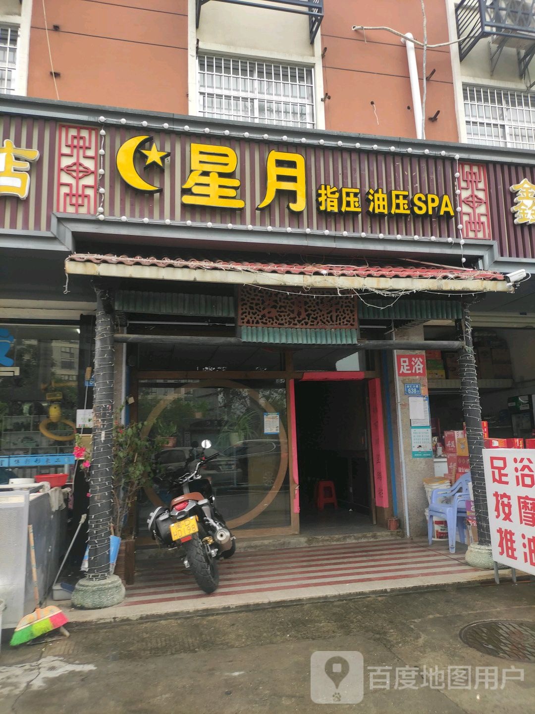 星月指压油亚SPA