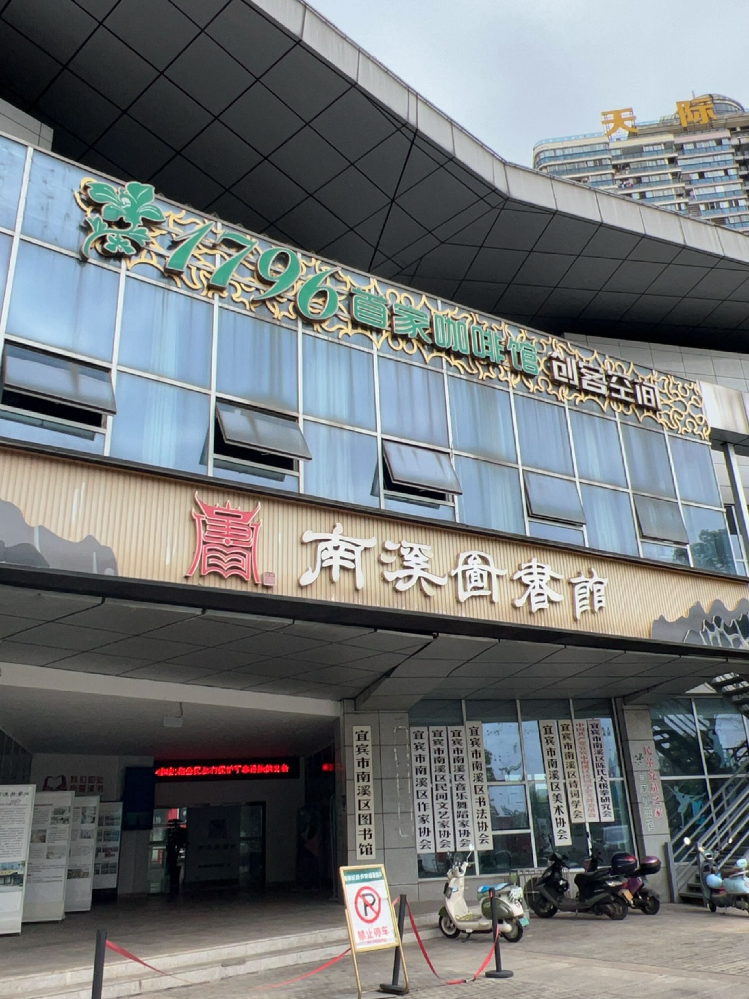 宜宾市南溪区图书馆