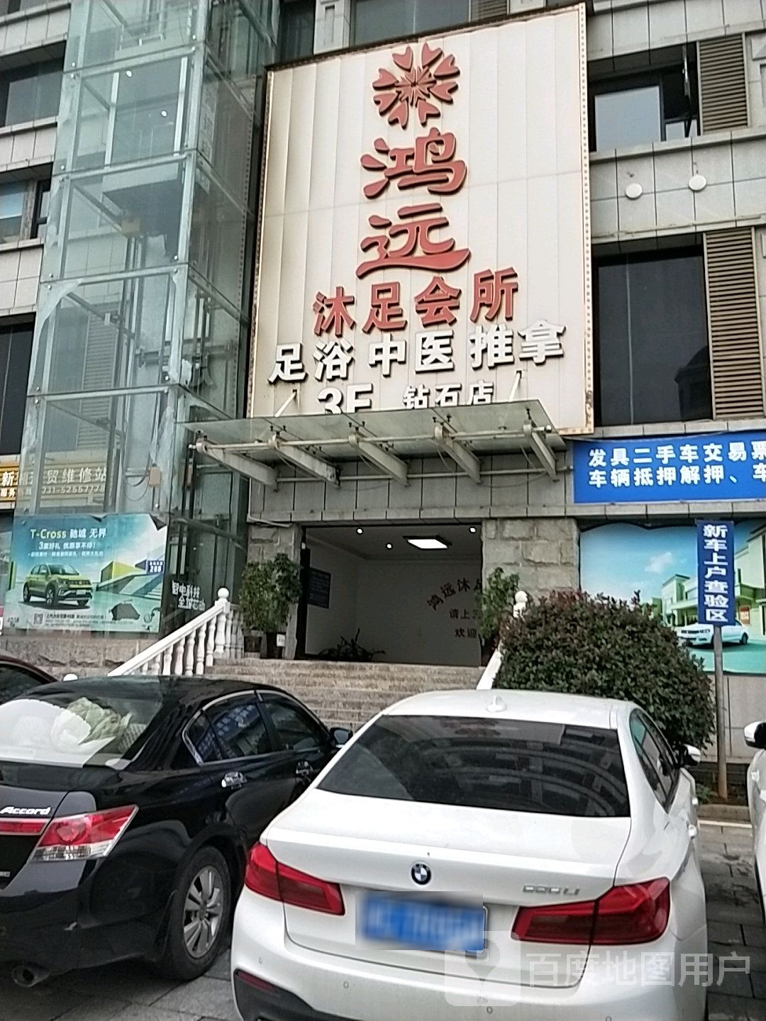 鸿远沐足会所(钻石店)