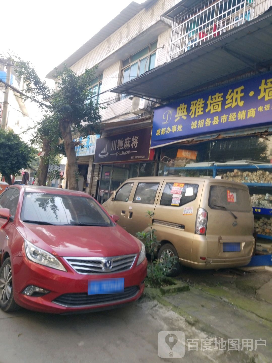 川驰麻将(西大街店)