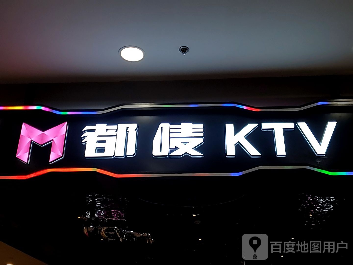 都唛KTV(万达广场店)