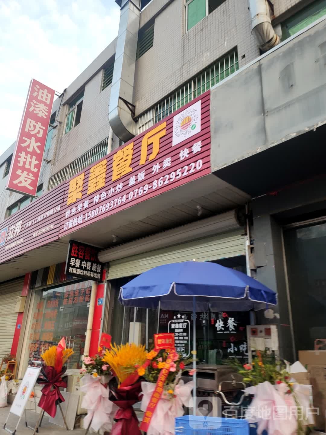 聚鑫餐厅(珠三角环线高速店)
