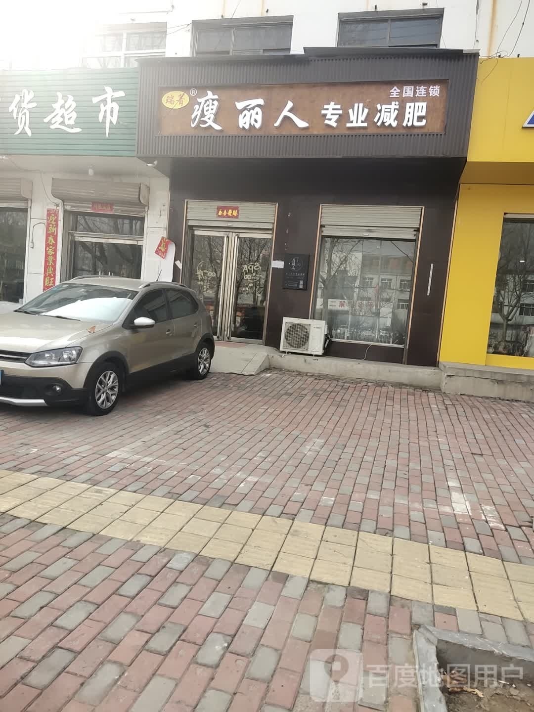 瑞菁瘦丽人专业减肥