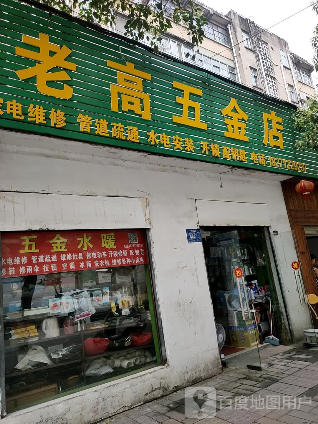 老高五金店