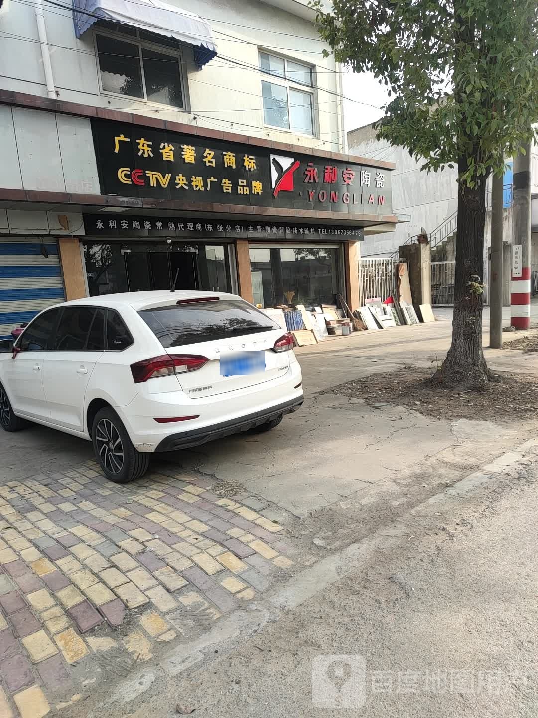 永利安陶瓷(乐苑东路店)