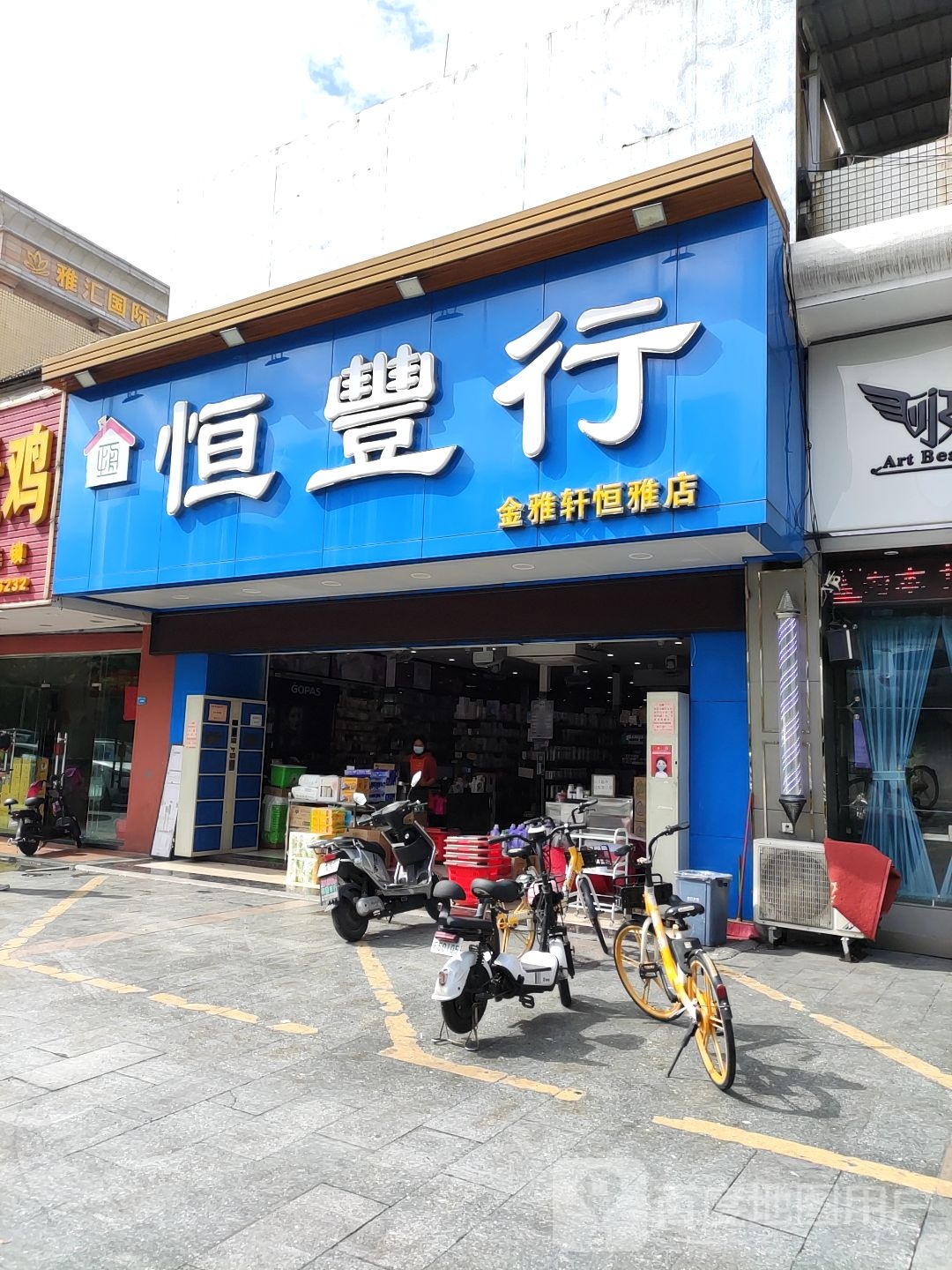 恒丰行(金雅轩恒雅店)