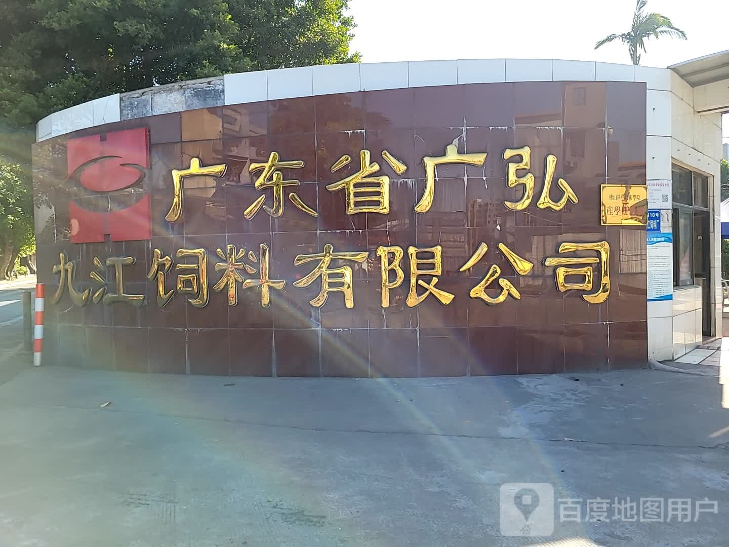 广东省广弘九江饲料有限公司
