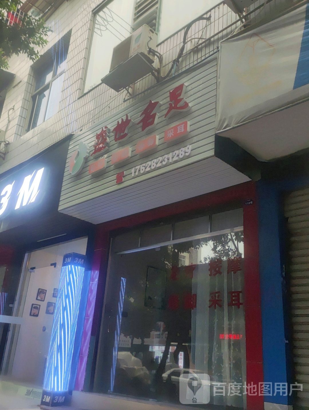 盛世名足(园田路店)