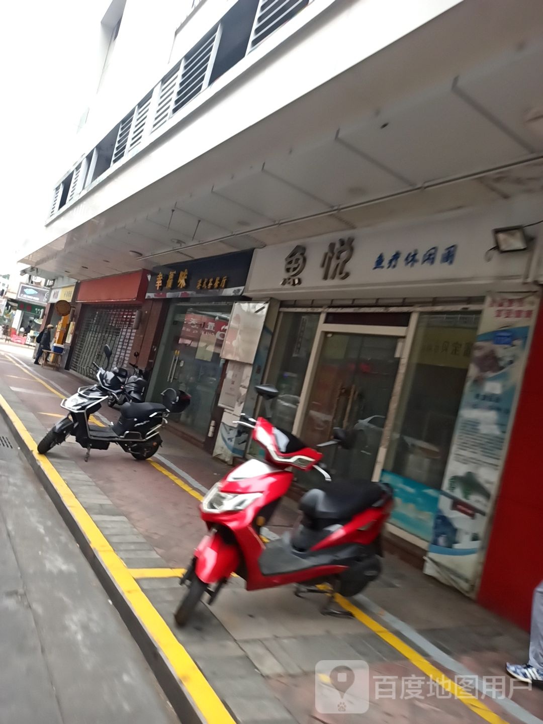 鱼悦鱼疗休闲阁