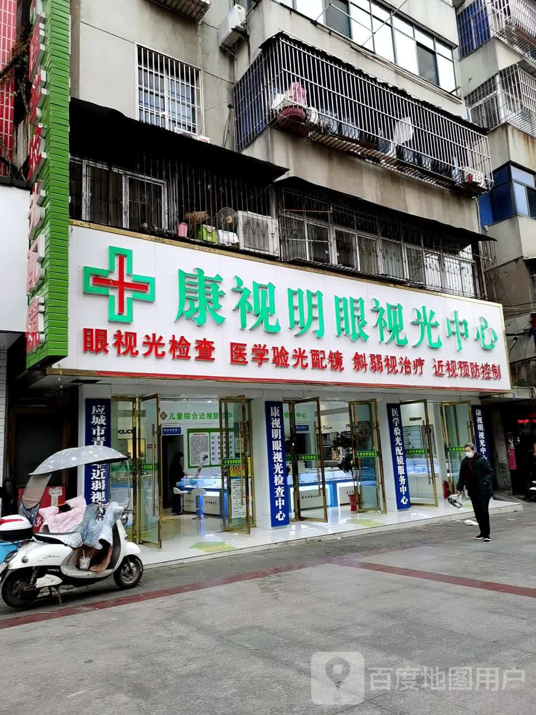 康视明眼镜(西大街店)