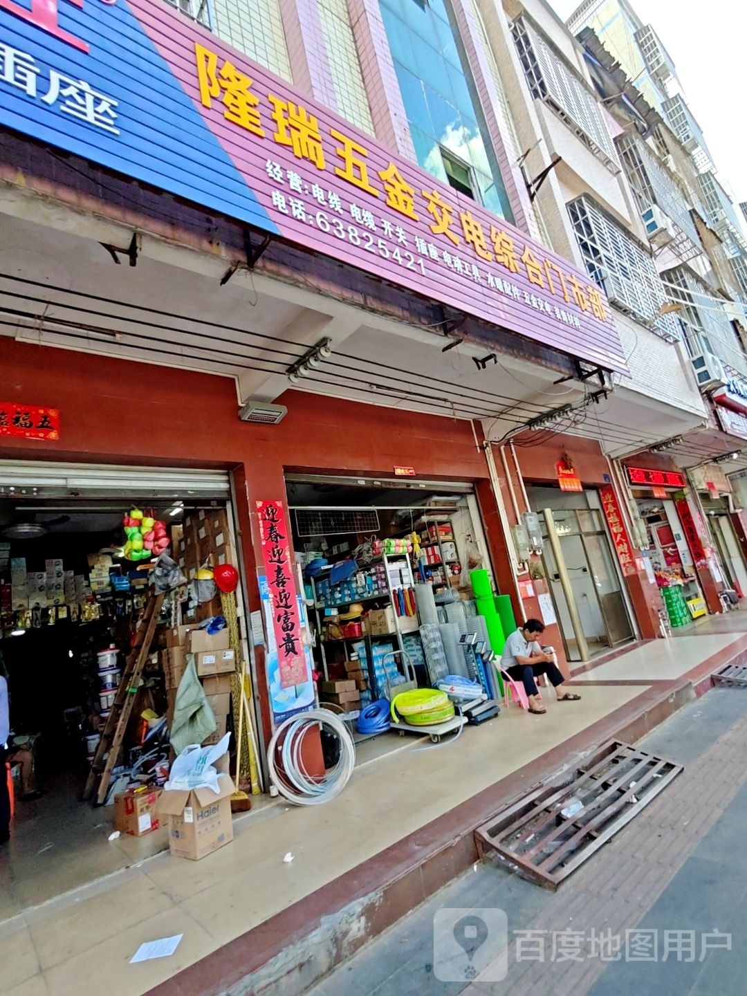 隆瑞五金交电综合门市部