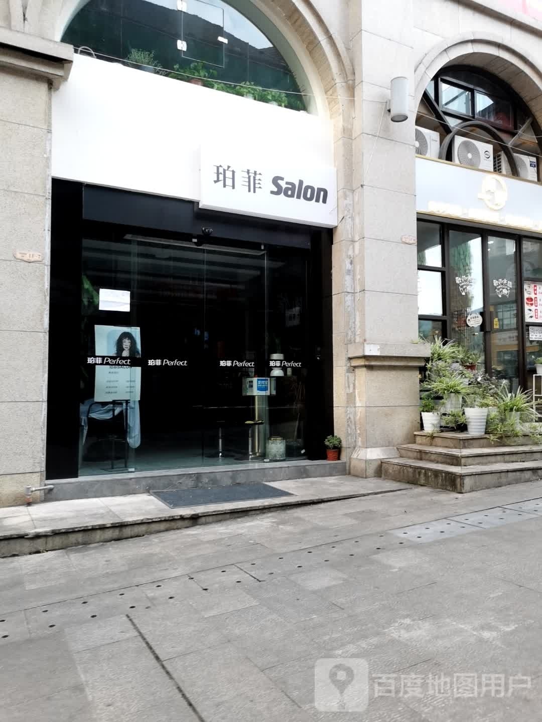 珀菲SALON