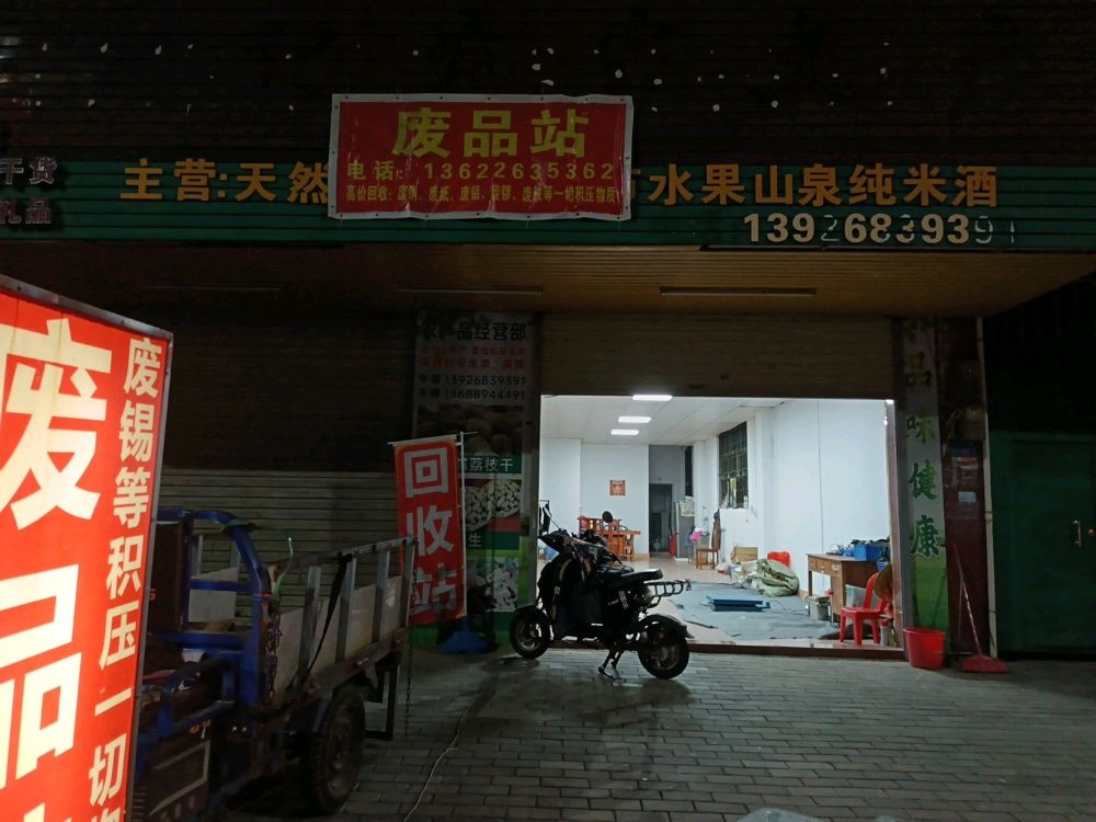 废品回收站