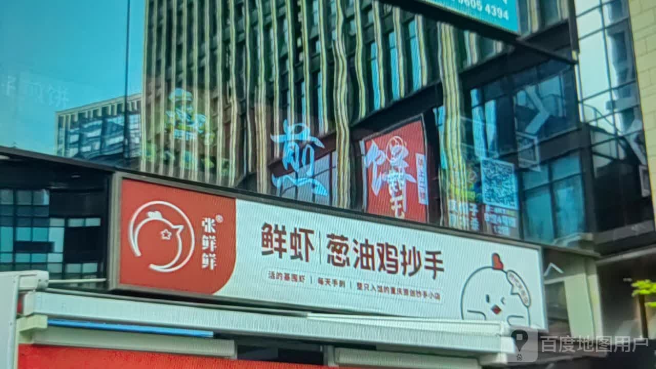 张鲜鲜鲜虾葱油鸡抄手(天基茂业广场富士北路店)