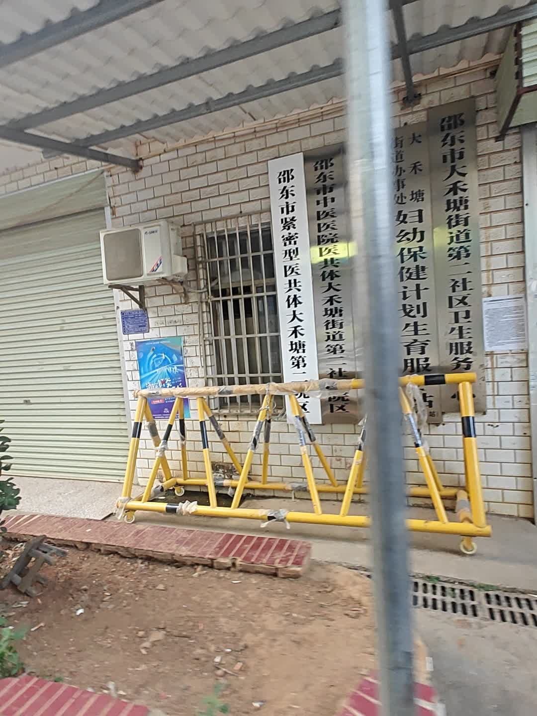 邵东市大禾塘街道第二社区卫生服务中心