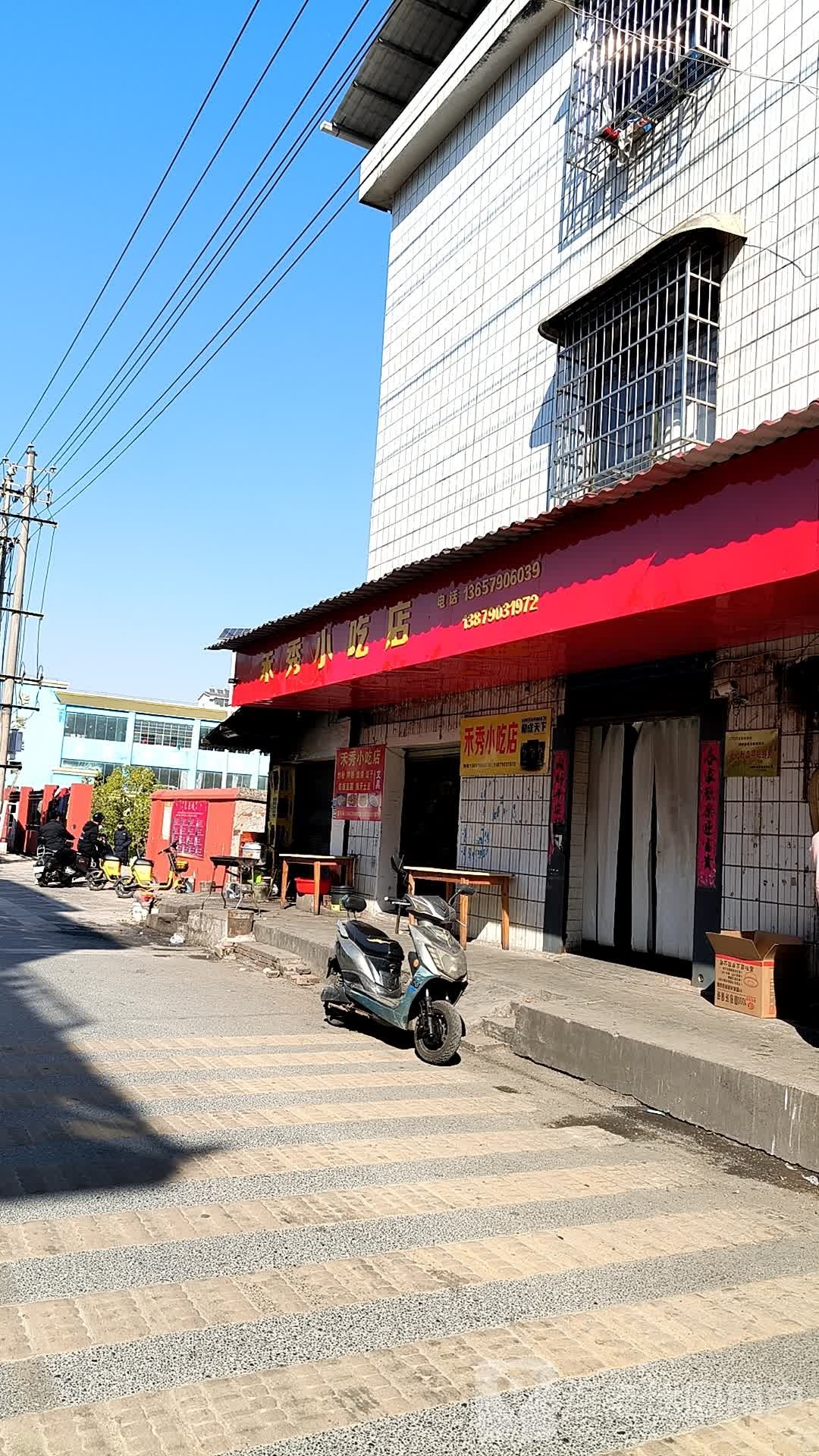 和秀小吃店