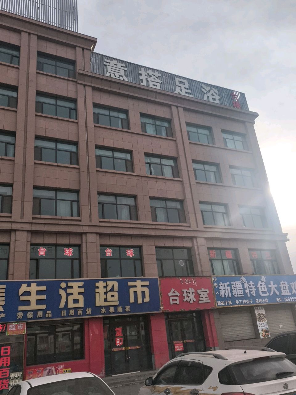 意榕足浴