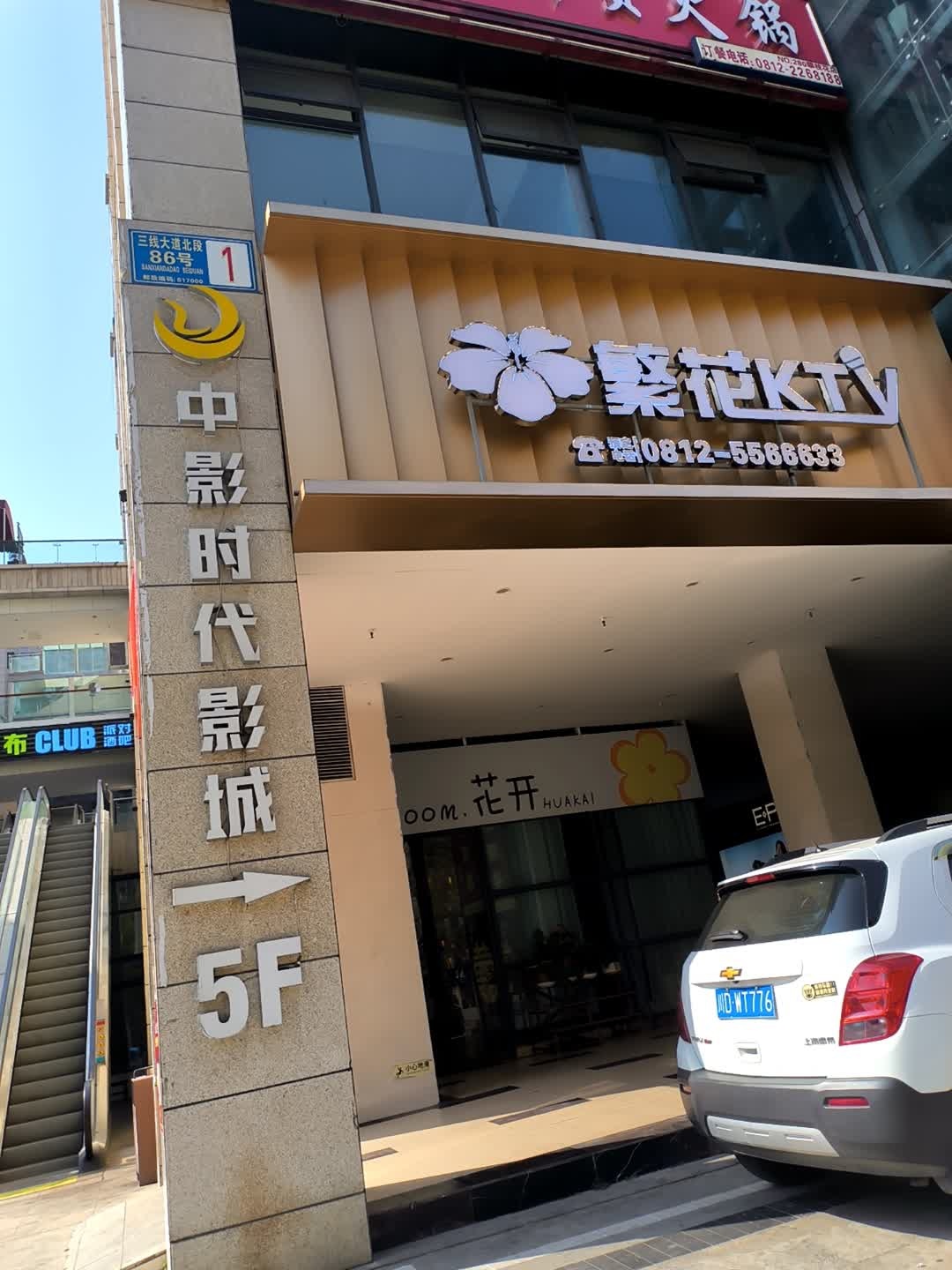 繁花KTV