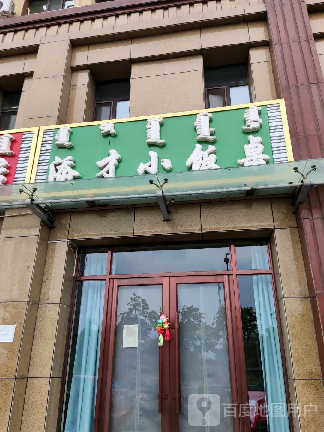 添才小饭桌