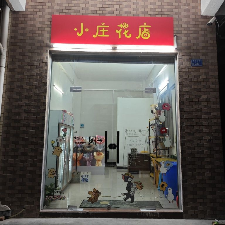 小庄花店