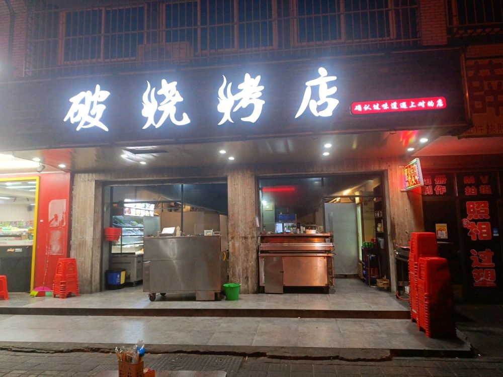 破烧烤店(台亚岚店)