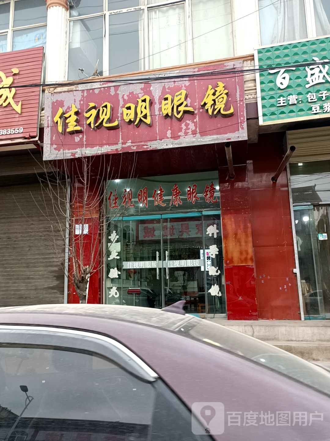 佳世明眼镜