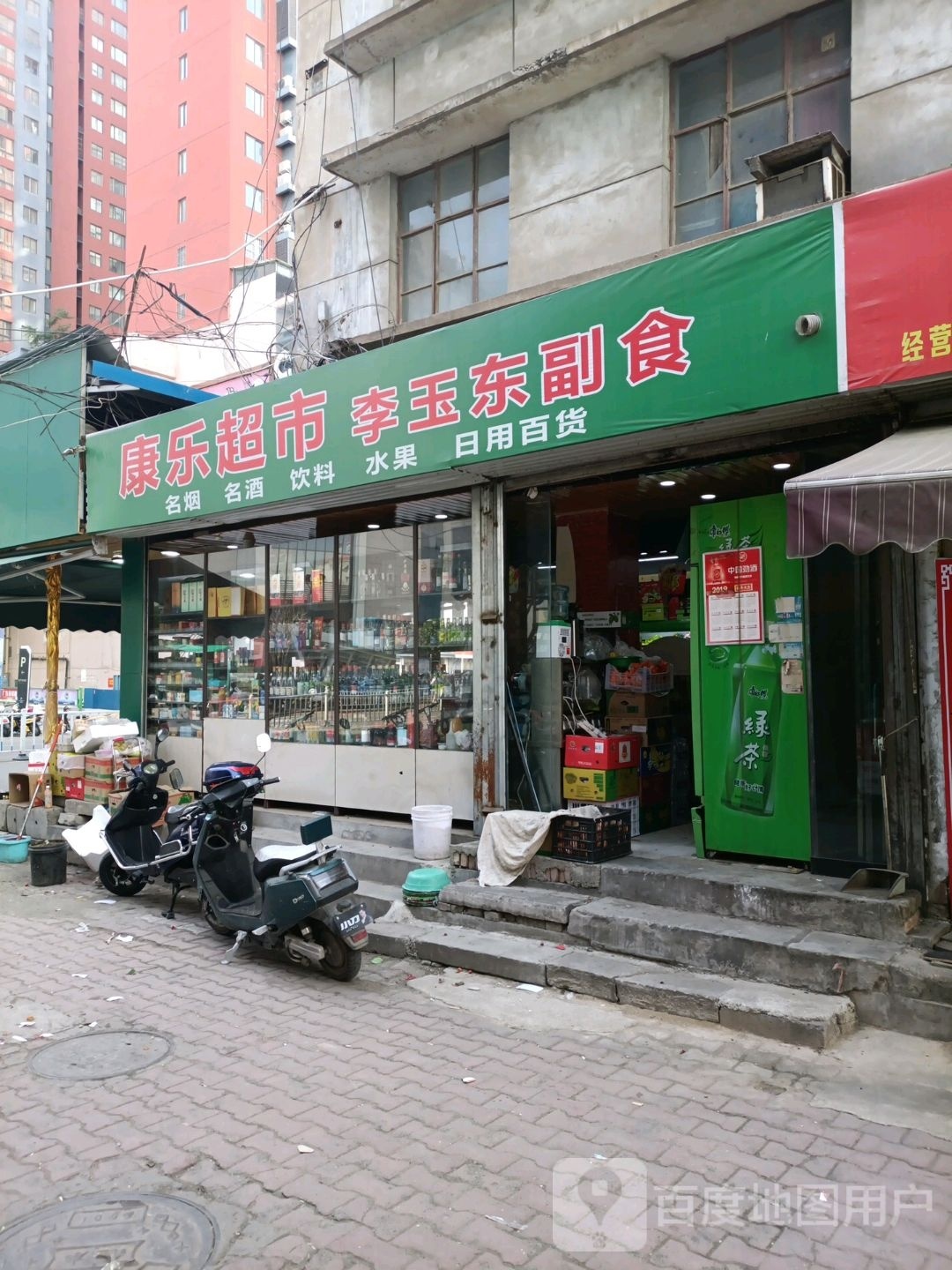 康乐超市(大张百货店)