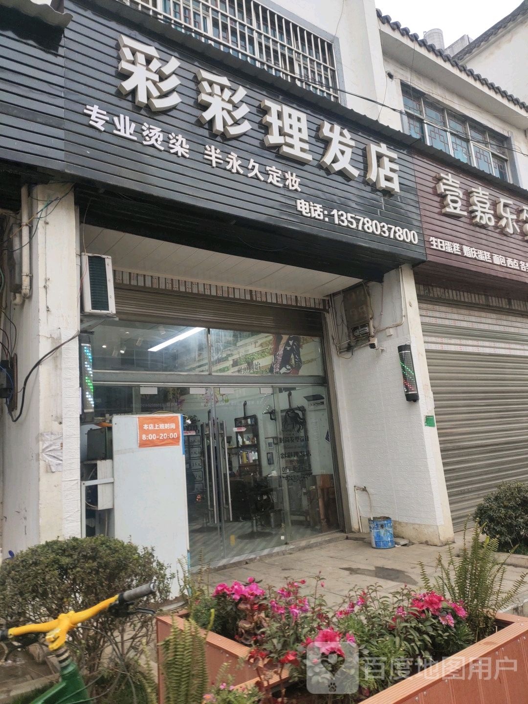 彩彩理发店举