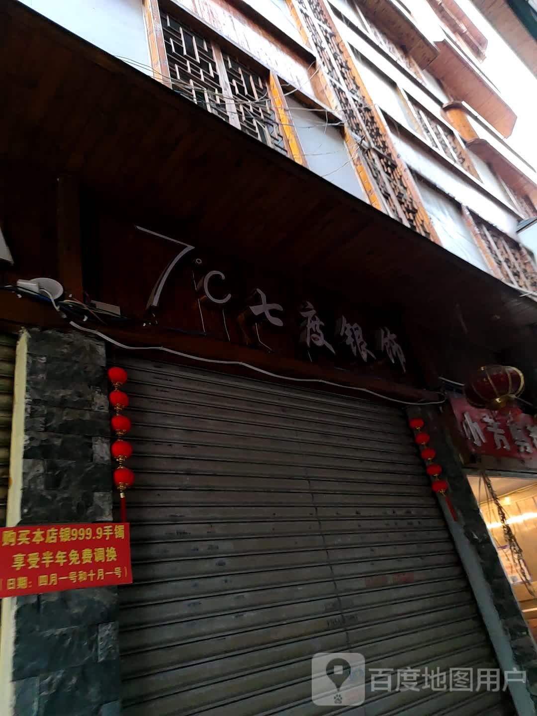 七度银饰(人民路店)