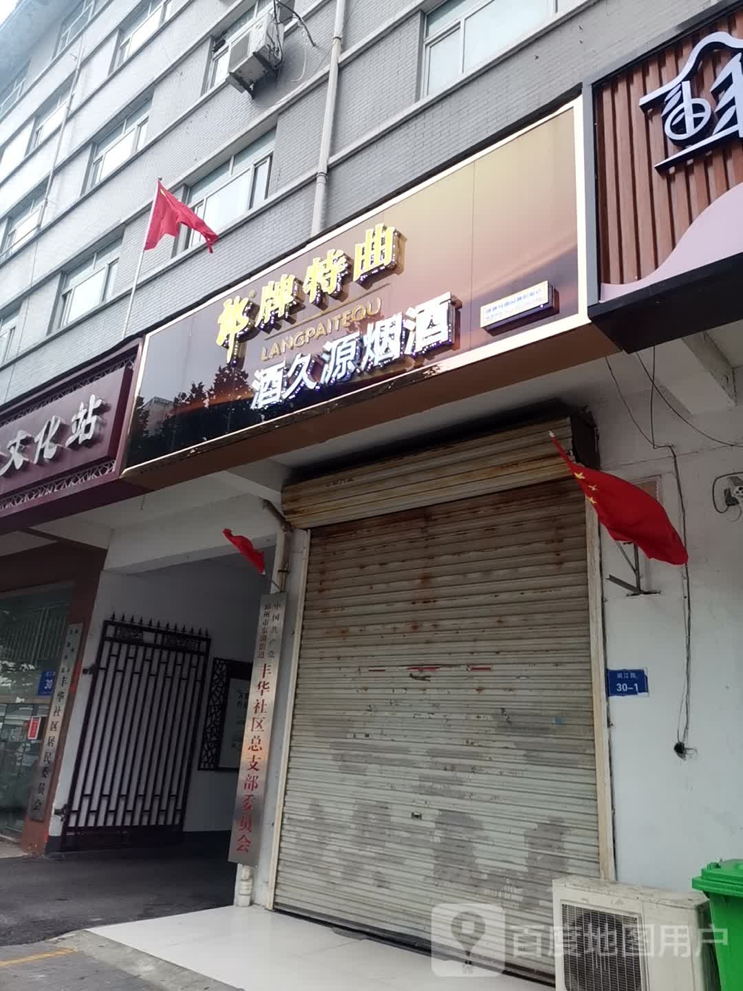 酒久源烟酒