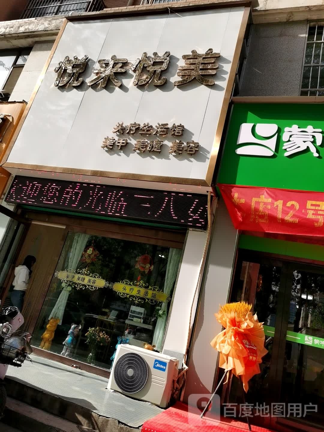 悦赖悦美(馨月花园店)