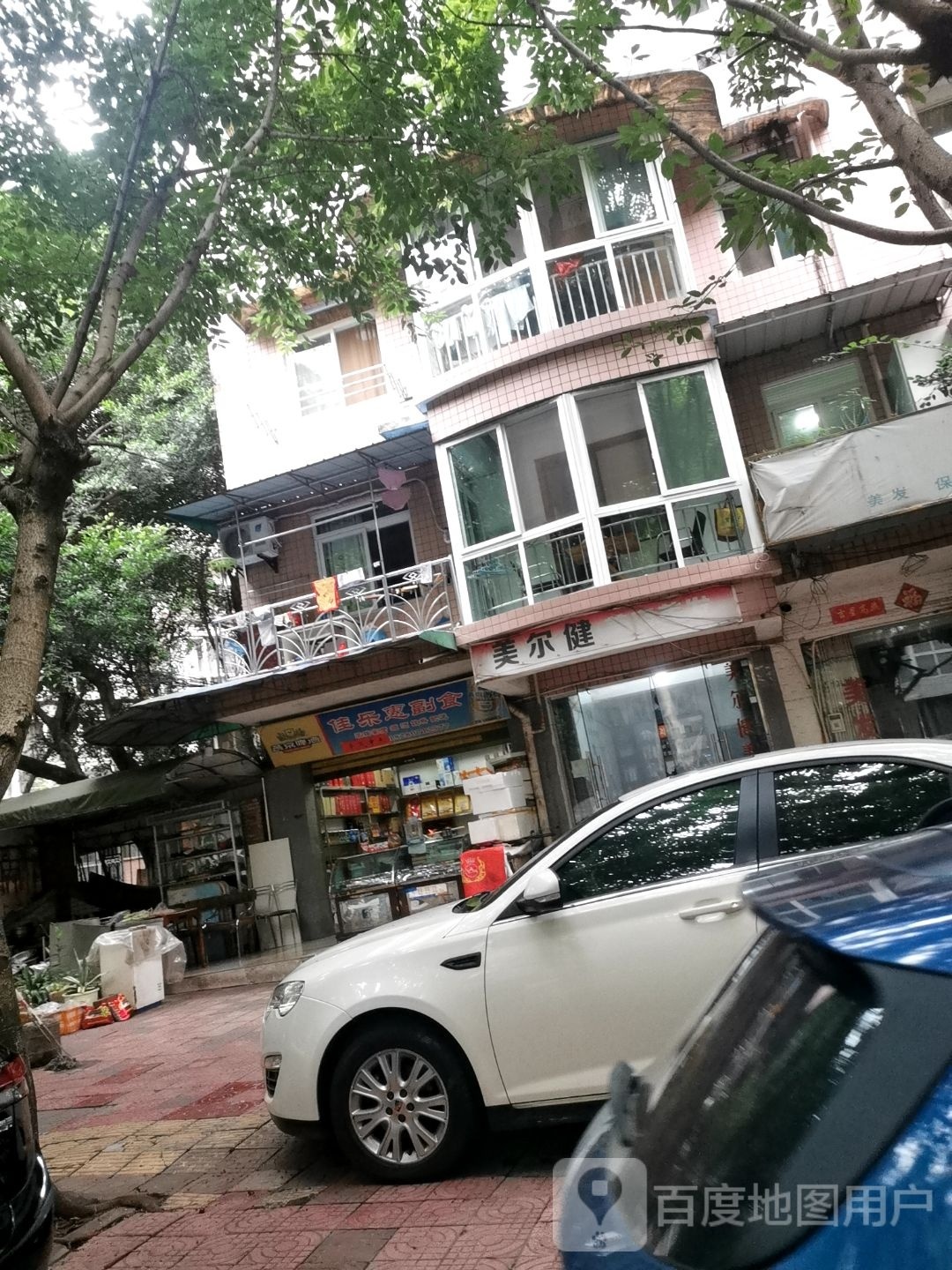 美尔健美发美容
