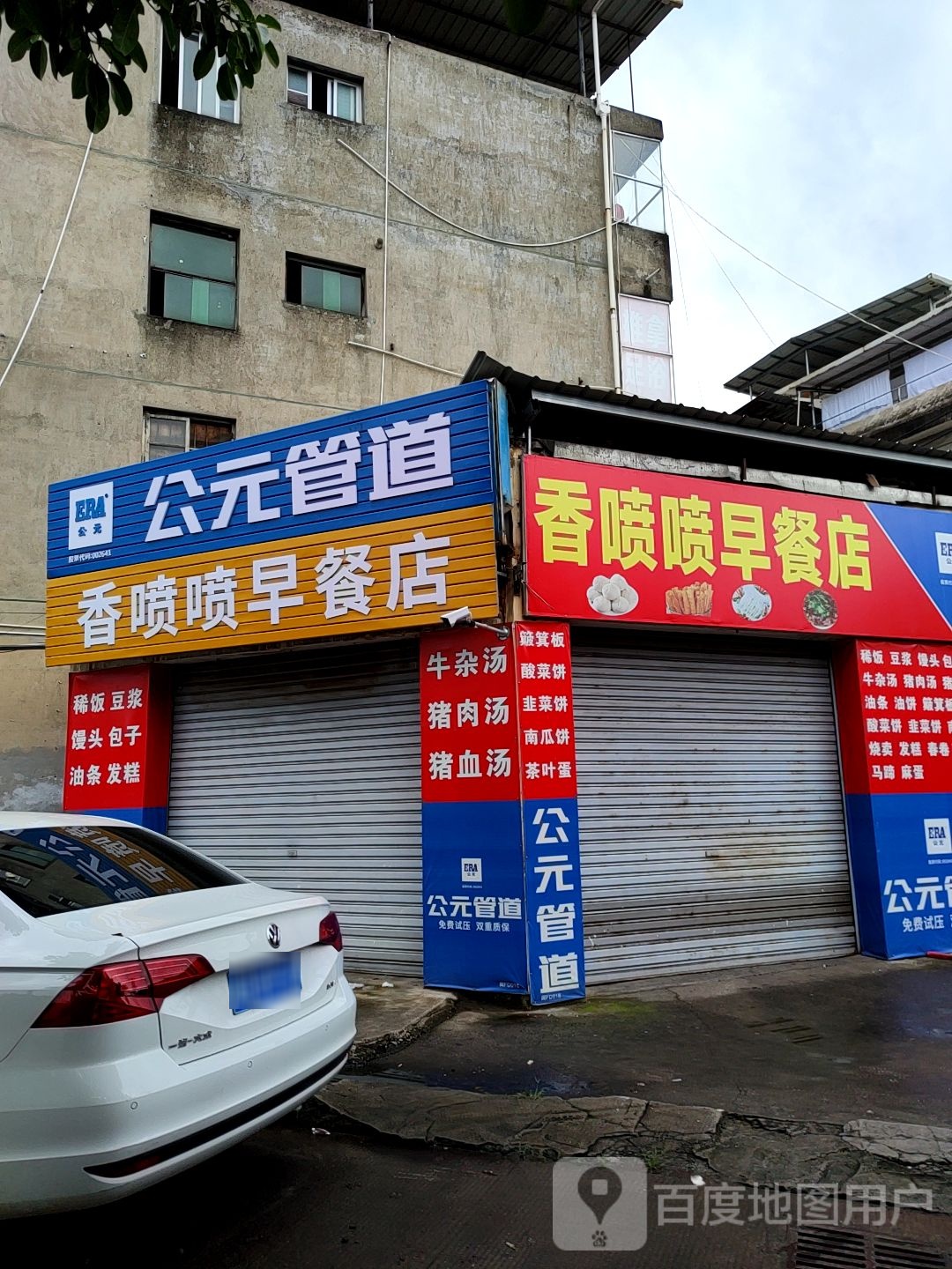 华润怡宝香喷喷早餐店