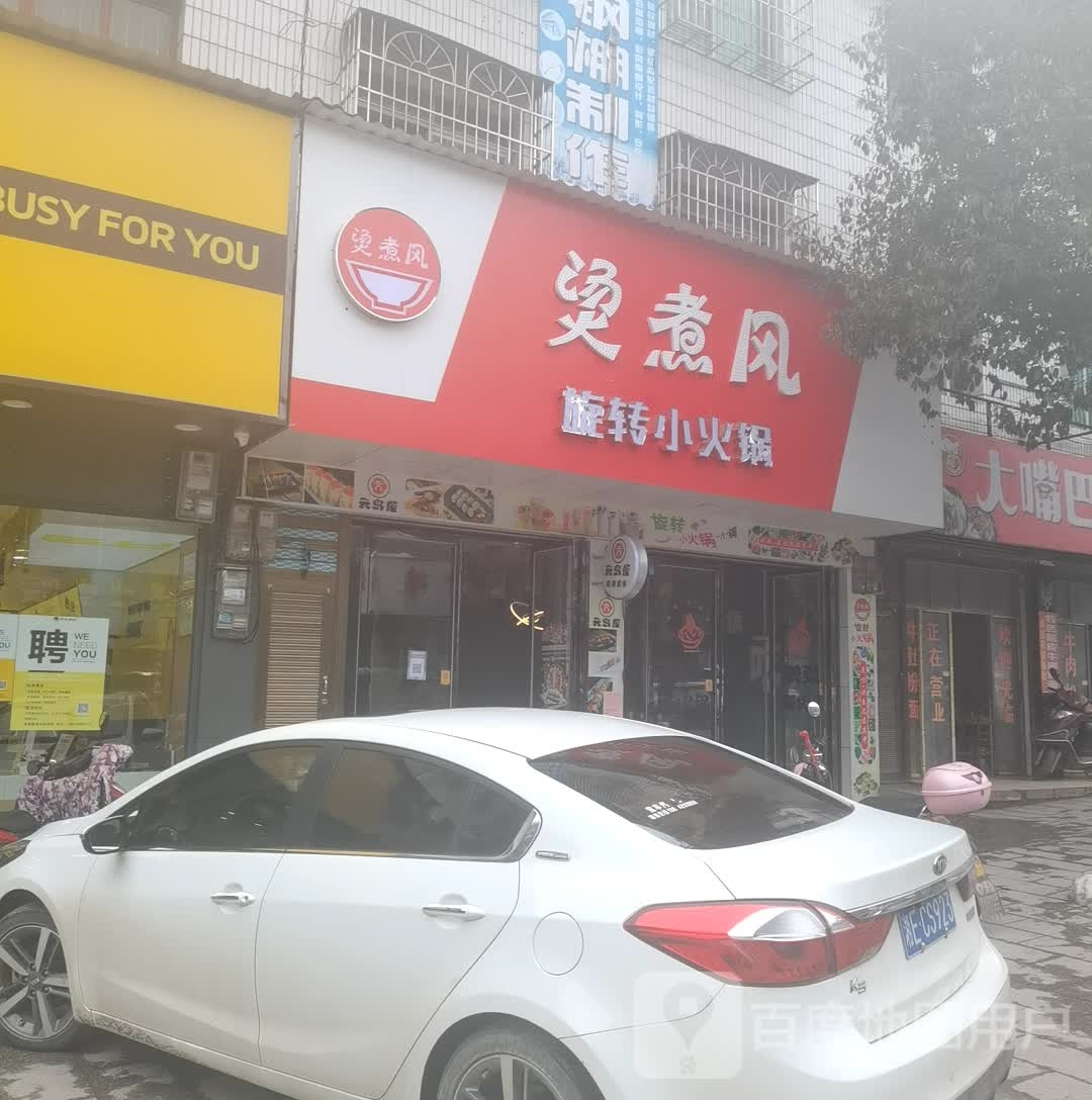 烫煮风旋转小火锅(金南西路店)