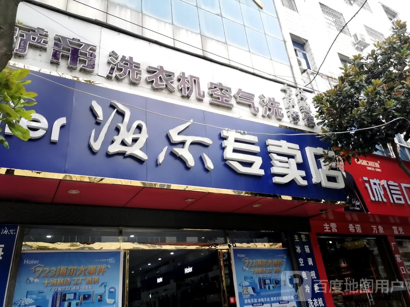 罗山县海尔专卖店(天元中路店)