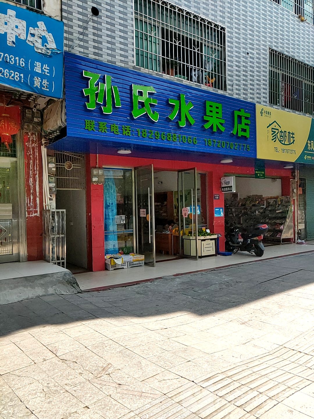 孙氏水果店