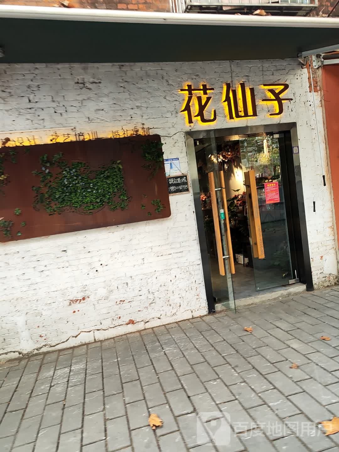 花仙子美学空间(跃进路店)