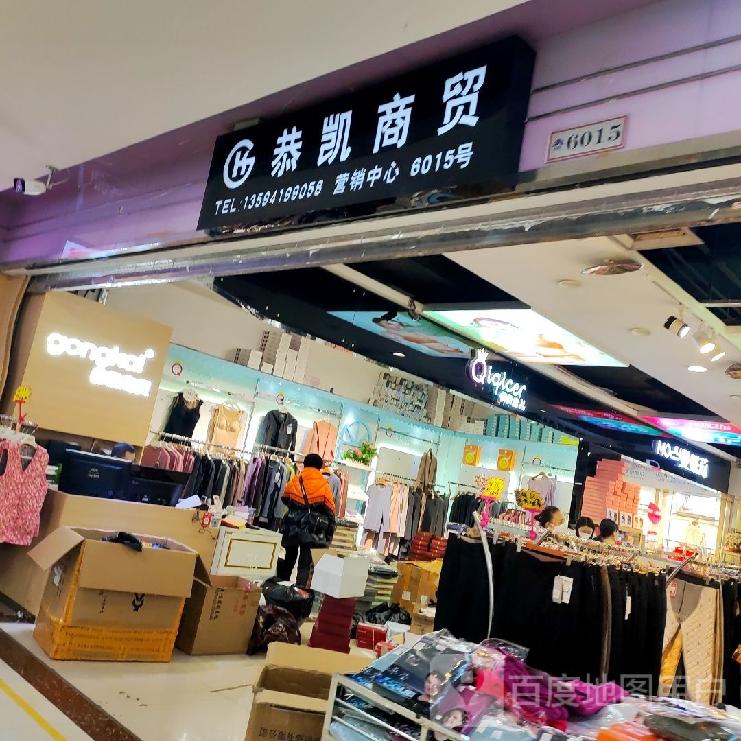 恭凯商贸
