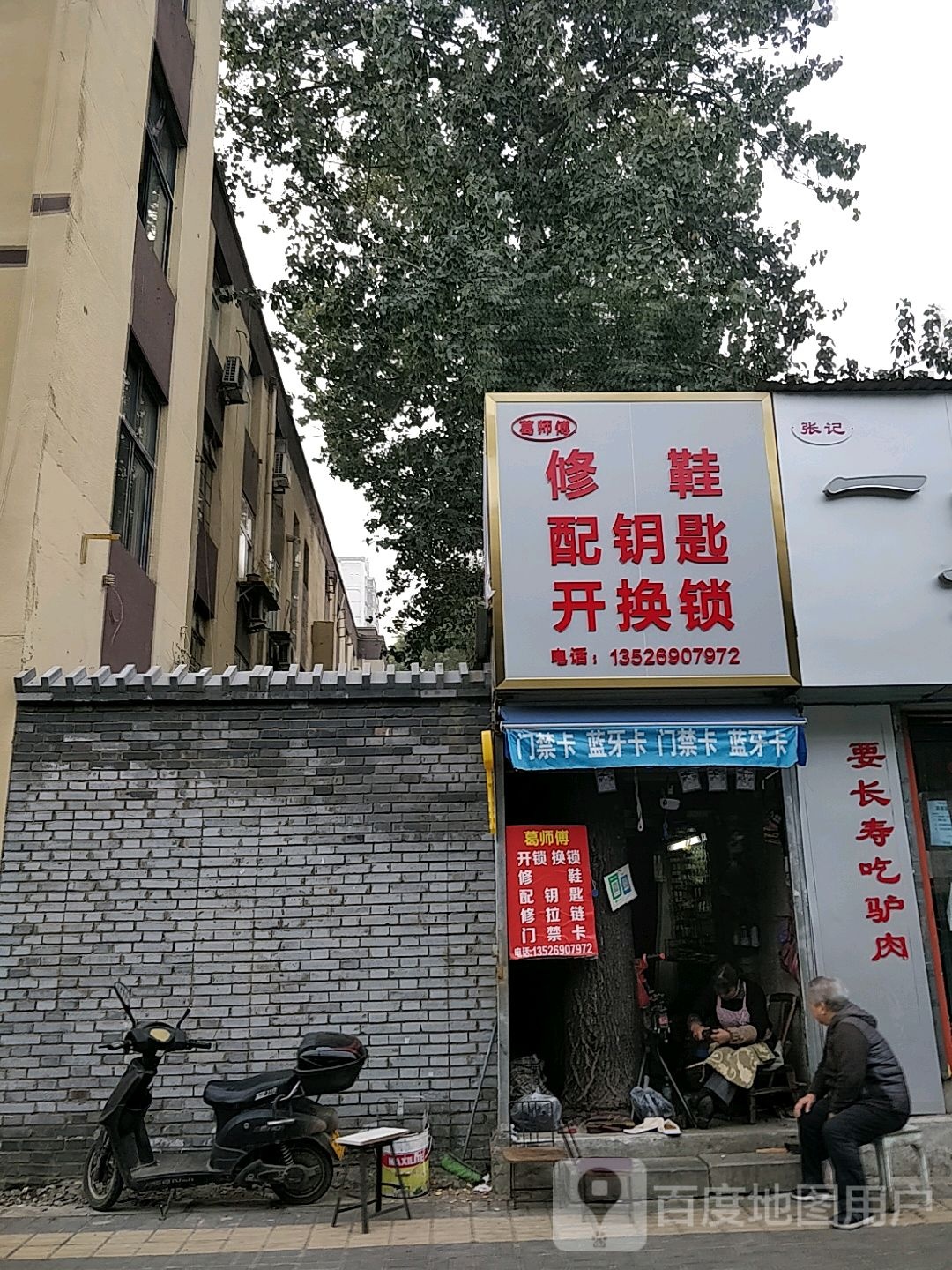 葛师傅修鞋配钥匙